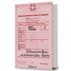 Единствен матичен број
